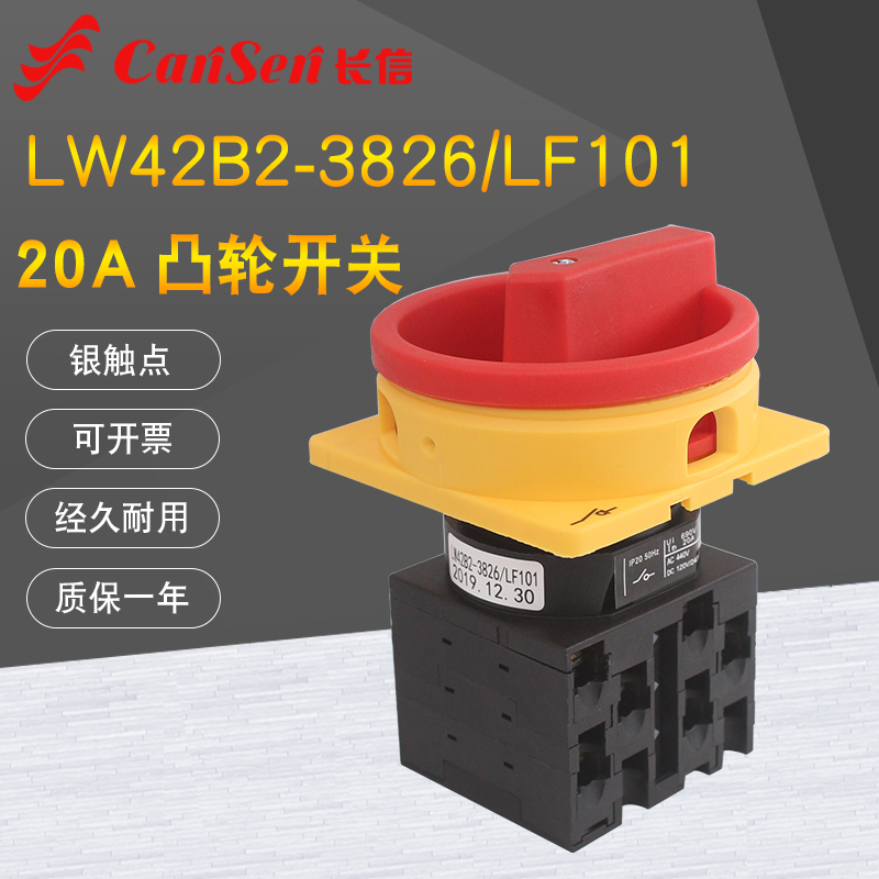 LW42B2-3826/LF101安全通断凸轮转换20A电源开关负荷隔离万能转换