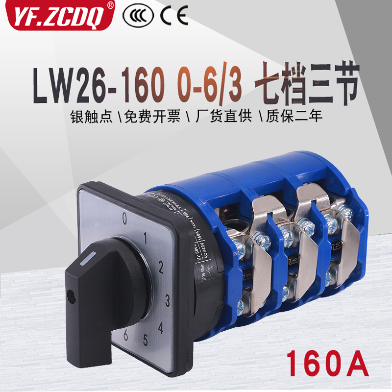 LW26-160 0-6/3七档单线六组电源电压电机路切换160A万能转换开关