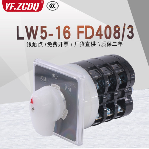 LW5-16 FD408/3电机水泵380V手自动切换银点LW95-16万能转换开关