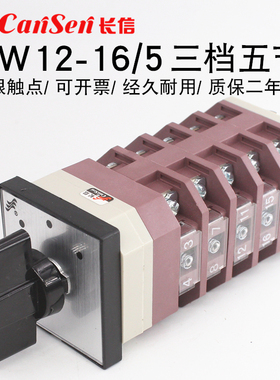 长江长信LW12-16/4.1369.5万能转换开关双电源倒顺高低速三档五节