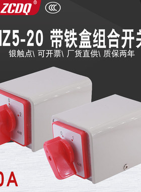 HZ5-20/4 L03 M05三相倒顺220V电源切断L01带铁盒M08双速组合开关