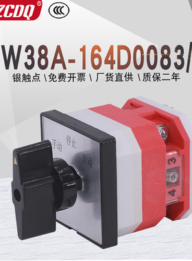 LW38A-164D0083/1单线电源切换电机手动自动远方就地万能转换开关