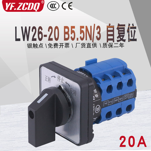 LW26-20 B5.5N/3自复位380V三相电机倒顺正反转切换万能转换开关