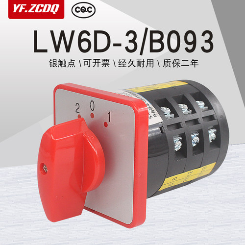 LW6D-3/B093四线双电源切换电机倒顺双速组合旋转5A万能转换开关