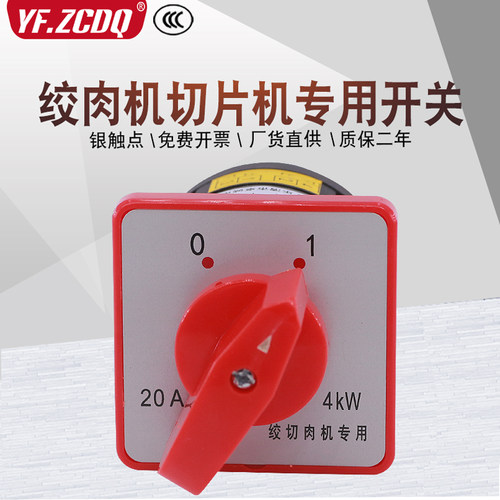 HZ5-20商用220V绞肉机切片机开关