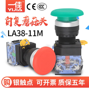 一佳点动开关自复位LA38 红绿色开孔22mm 11M蘑菇头电源按钮开关
