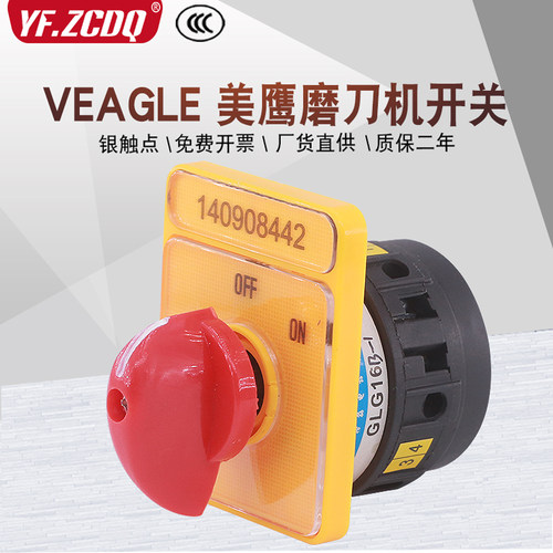VEAGLE美鹰牌磨刀机断电开关
