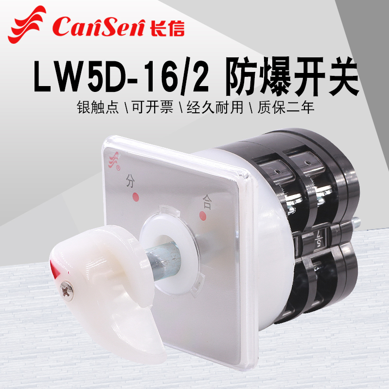 长信LW5D-16/2防爆电源开关