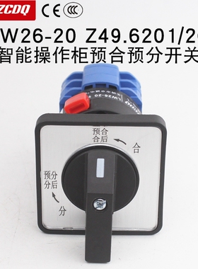 LW26-20 Z49.6201/2C智能操作配电柜预分合闸自复位万能转换开关