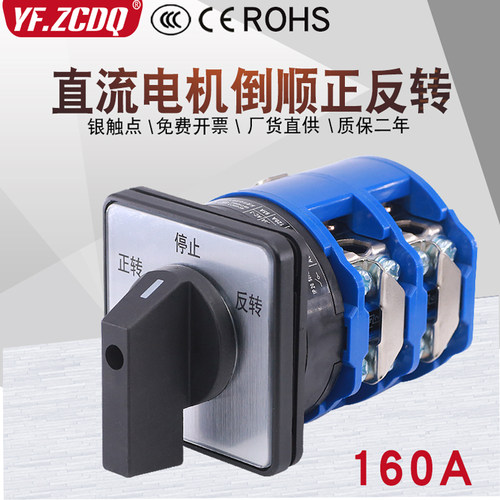 LW26-160A直流电机倒顺正反开关