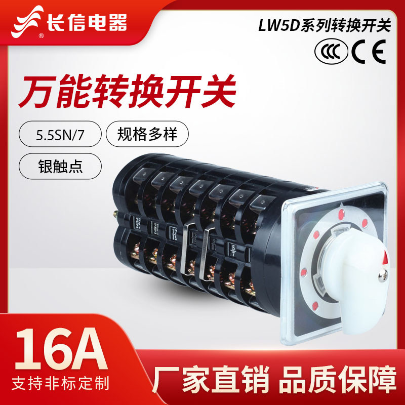 长信LW5D-16 5.5SN/7正反转高低速铣床双速钻床LW95万能转换开关