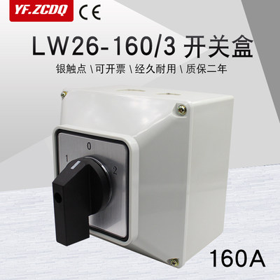 LW26-160/3万能转换开关盒防水三相电机倒顺正反转双电源切换160A