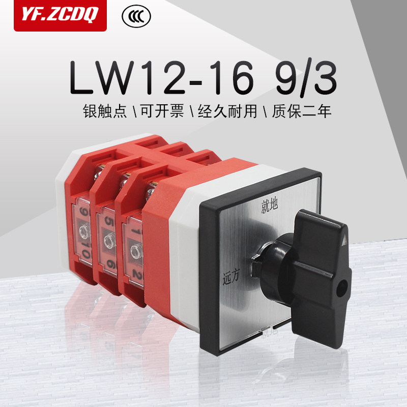 lw12-16 9/3 两档三节三相三线两路远方就地电源切换万能转换开关