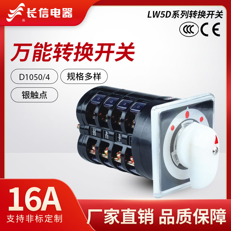 长信LW95-16/4三档四节四线船用电源切换LW5D老式万能转换开关
