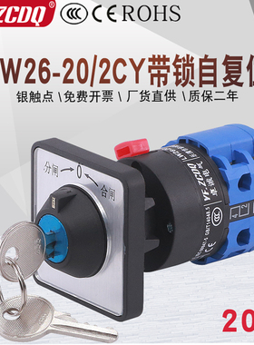 万能转换开关LW26-20 B0344/2CY单孔带锁自复位配电柜分合闸切换
