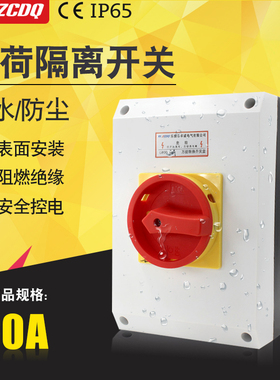 LW30-80A负荷隔离开关盒负载断路IP65切断380V主控防水万能转换