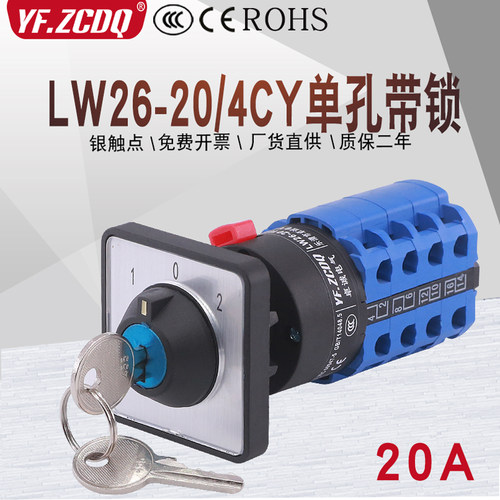 转换开关LW26-20/4CY单孔带锁