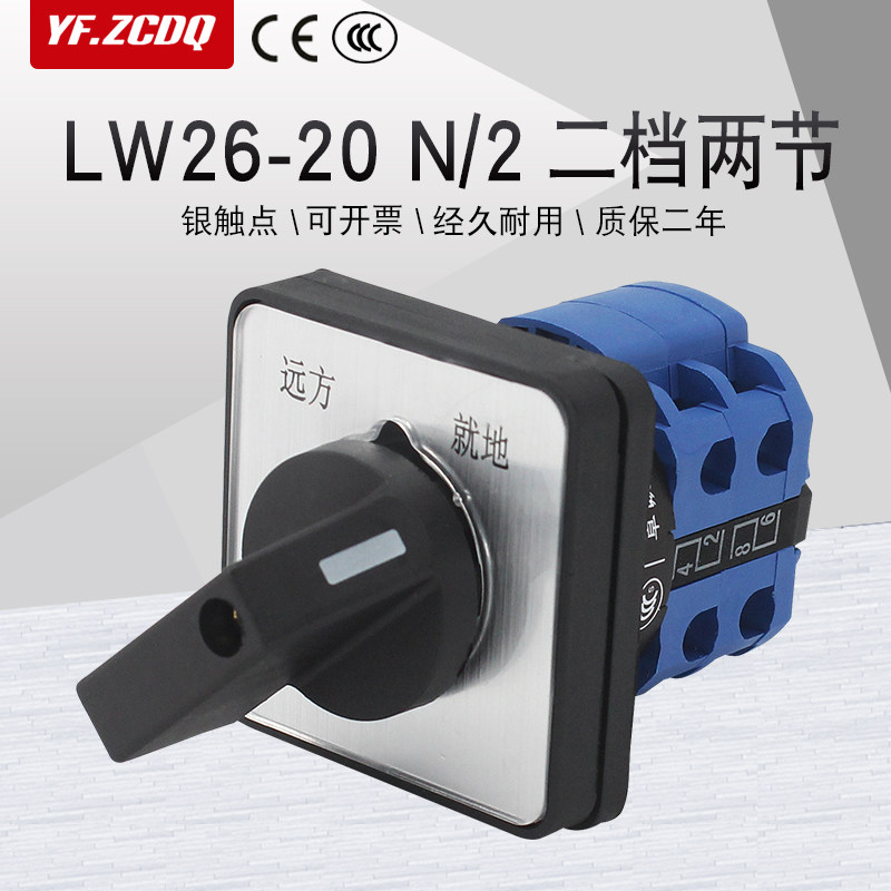 万能转换开关lw26-20 n/2双电源切换电机水泵远方就地双刀双掷20a