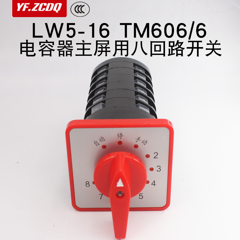 LW5-16 TM606/6电容器柜主屏用八回路调节万能转换开关TM706/6