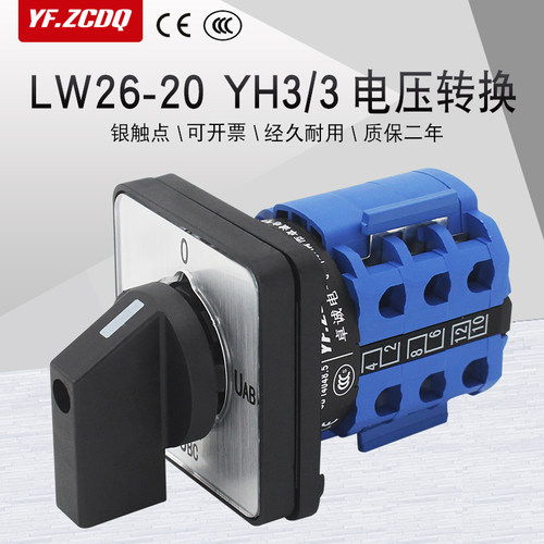万能转换开关LW26-20 YH3/3三相线电压转换测量开关相序切换检测