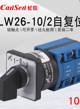 长信LW26-10X B0344/2自复位分合闸电机倒顺切换点动万能转换开关