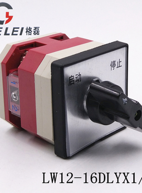 LW12-16DLXY1/1 启动停止万能转换开关 220V电源切断主控负载断路