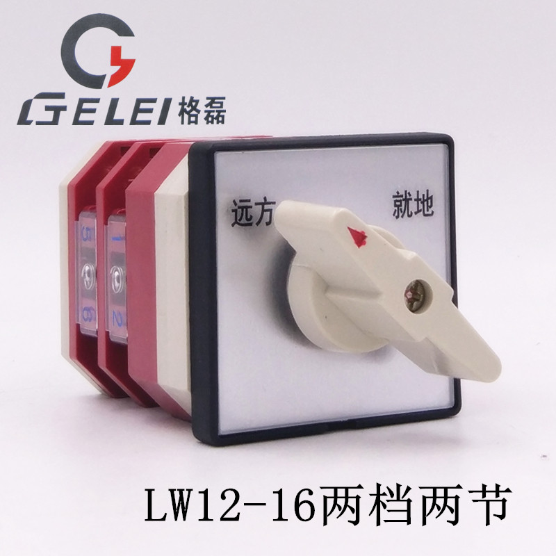 格磊lw12-16 n/2万能转换开关双电源切换220v两线远方就地手自动