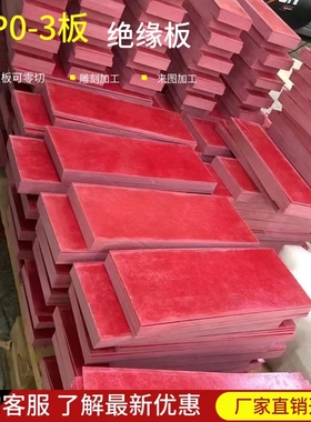 红色GPO-3层压板SMC板耐高温不饱和聚酯玻璃纤维板电气绝缘板加工