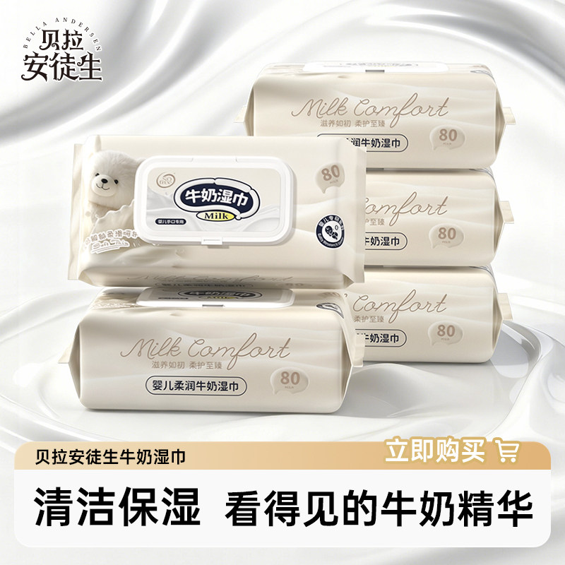 贝拉安徒生牛奶湿巾婴儿手口专用清洁保湿新生儿湿纸巾,婴童用品,普通婴童湿巾,淘宝优惠券,粉丝福利购,淘宝优惠卷