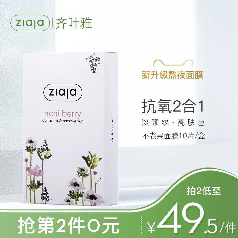 3ziaja齐叶雅不老果涂抹式面膜女淡化颈纹补水保湿熬夜肌提亮进口
