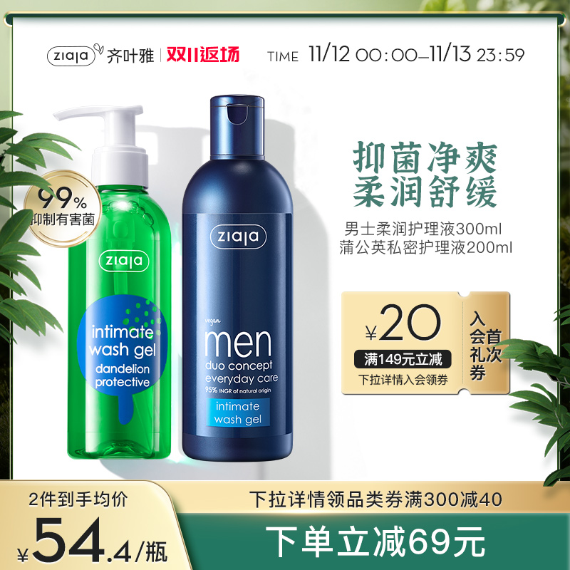 ZIAJA齐叶雅蒲公英抑菌男士清洗私密护理女性私处洗护液情侣套装