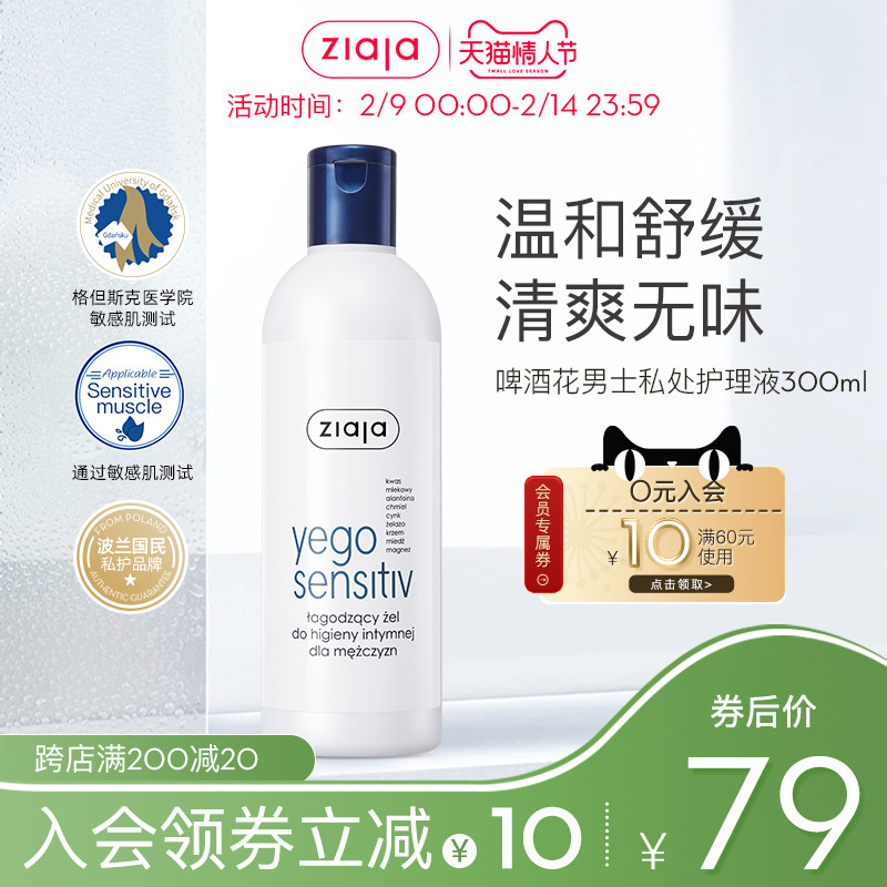 ZIAJA/齐叶雅男士啤酒花私处清洗液私密清洁护理抑菌净味止痒除垢