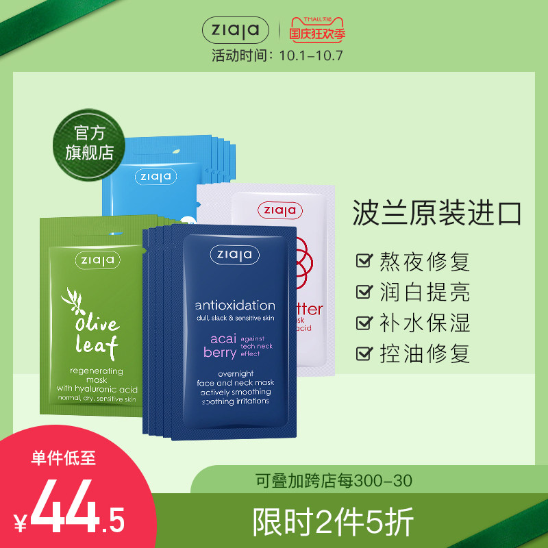 ziaja齐叶雅面膜熬夜修复润白提亮控油补水保湿面膜涂抹式20片