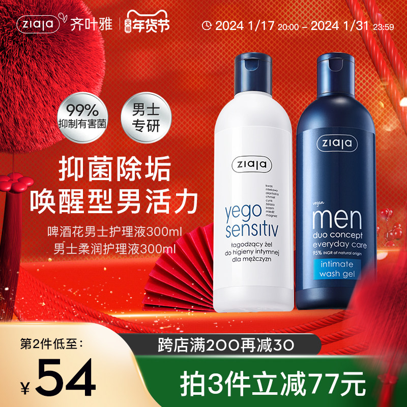 ziaja齐叶雅男士私处清洗液男性护理液洗护液私密洗液下体清洗器
