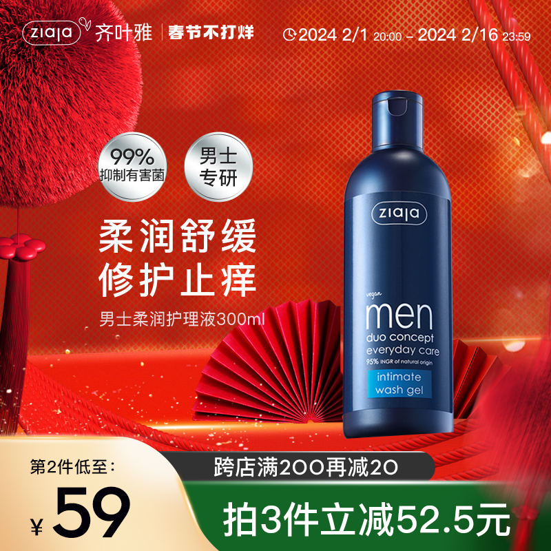 ZIAJA齐叶雅男士私处清洗液私密清洁护理抑菌净味止痒除垢去异味