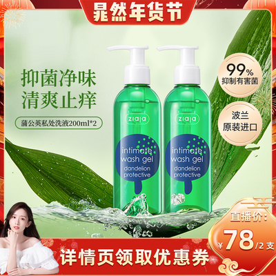 ziaja齐叶雅蒲公英私处洗护液