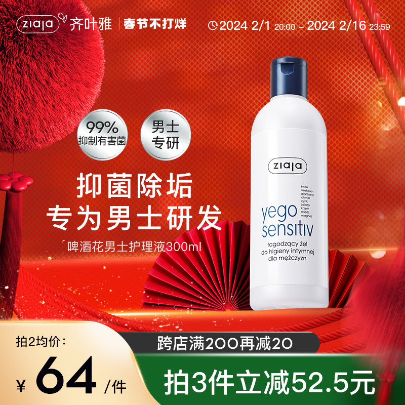 【百亿专享】ZIAJA齐叶雅男士啤酒花私处洗护液300ML 日常价89/瓶