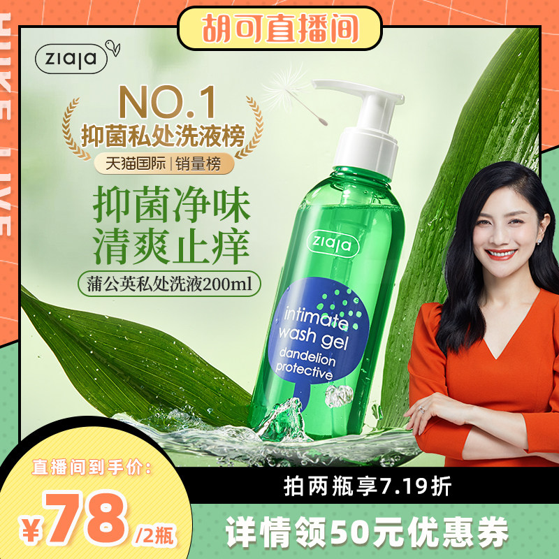 ziaja齐叶雅蒲公英私处洗护液男女抑菌止痒去异味清洁保湿护理液