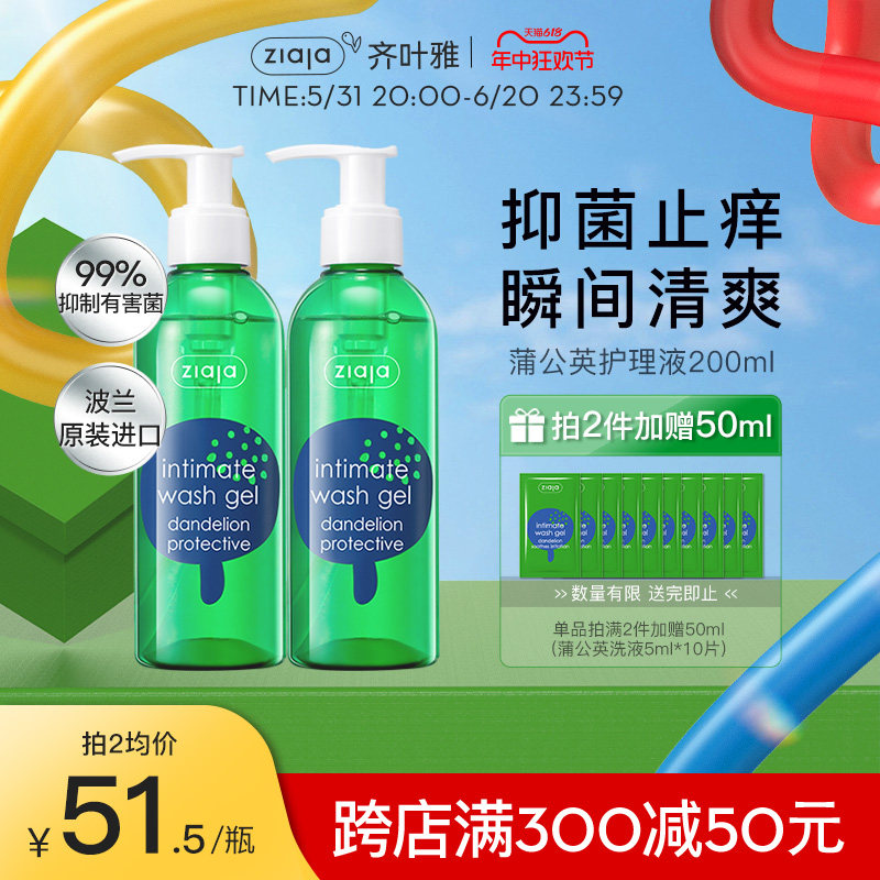 ziaja齐叶雅蒲公英私处洗漱护理液止痒洗护液洗液女性私密清洗液