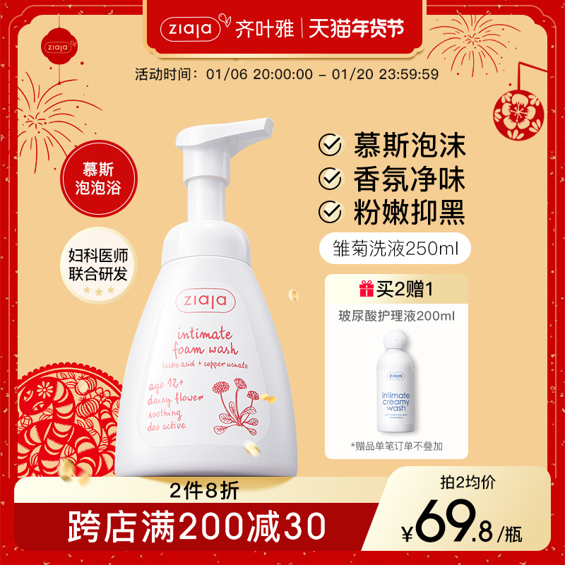 ziaja齐叶雅雏菊私处洗护液抑菌止痒去异味粉嫩去黑女私密护理液
