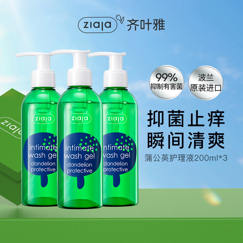 [超值3瓶装]ziaja齐叶雅蒲公英私处洗护液抑菌止痒女士私密护理液