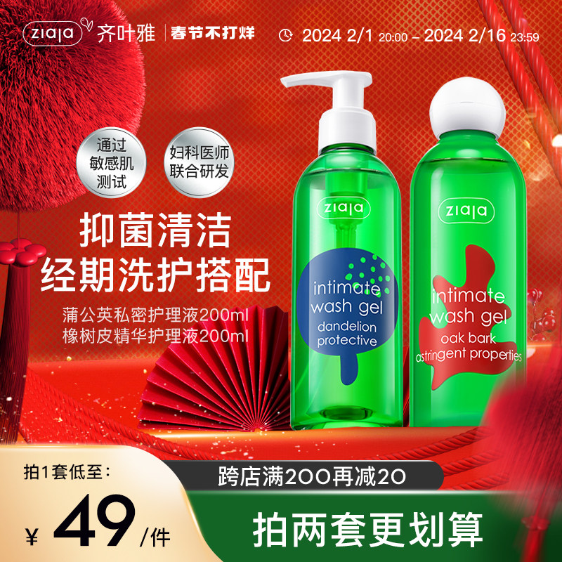 ziaja齐叶雅蒲公英私处洗漱洗护液抑菌止痒洗液女性护理液清洗液