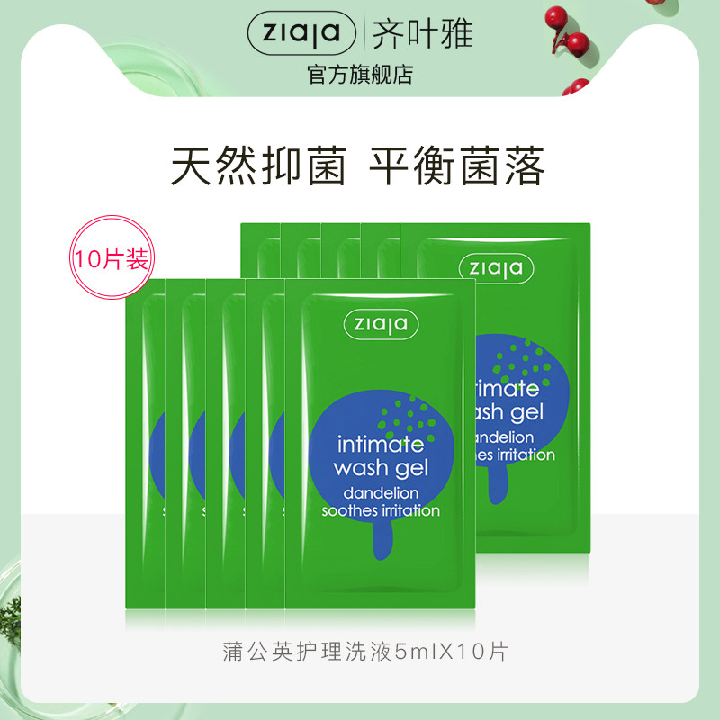 【10片装】ziaja齐叶雅蒲公英女性抑菌止痒私处洗护液5ml
