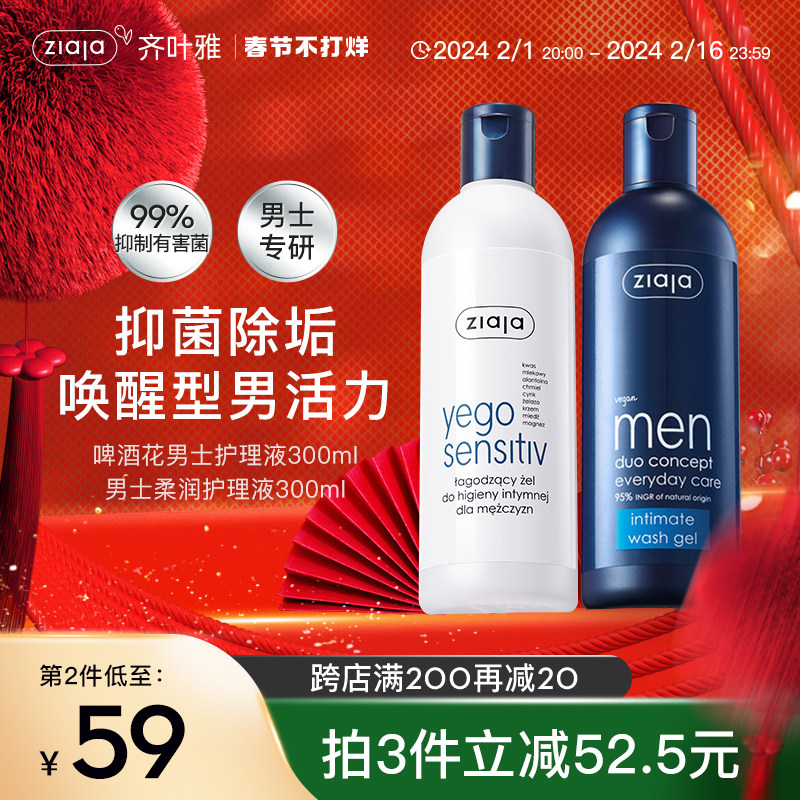 ziaja齐叶雅男士私处清洗液男性护理液洗护液私密洗液下体清洗器