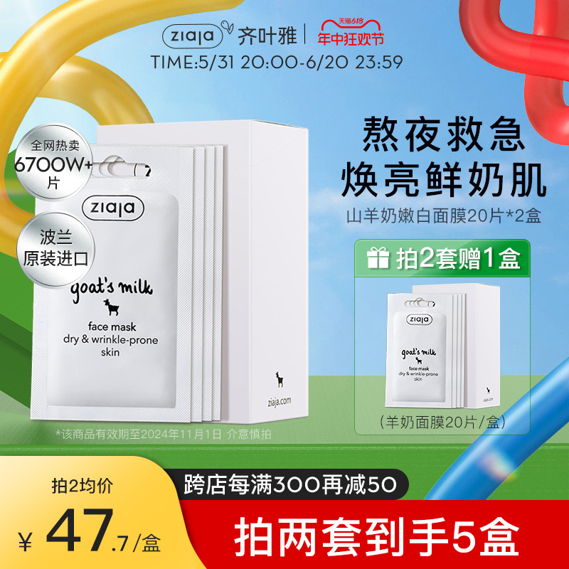 ZIAJA齐叶雅山羊奶面膜女补水保湿涂抹式嫩白提亮40片 美容护肤/美体/精油 涂抹面膜 原图主图