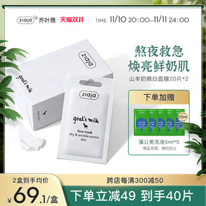 ZIAJA齐叶雅山羊奶面膜女补水保湿涂抹式嫩白提亮40片