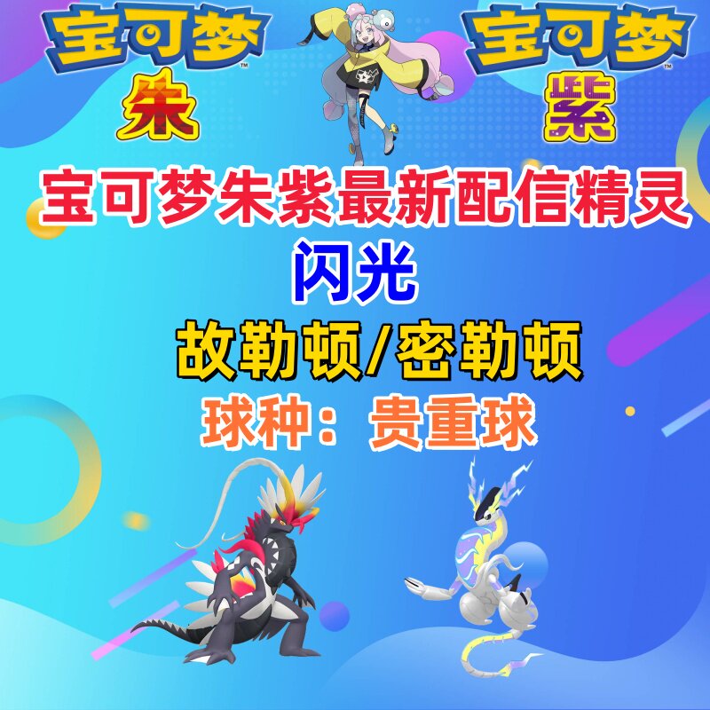 NS宝可梦朱紫配信闪光故勒顿 闪光密勒顿 9月26日解锁