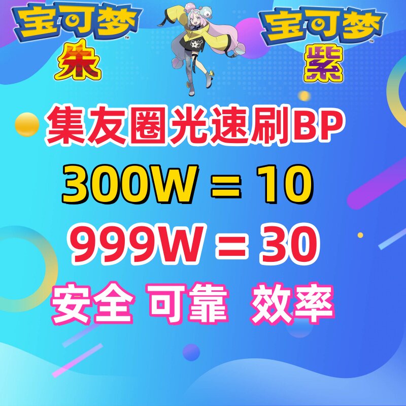 NS宝可梦朱紫DLC蓝之圆盘集友圈联机带刷肝BP心蓝乐活BP车999BP车