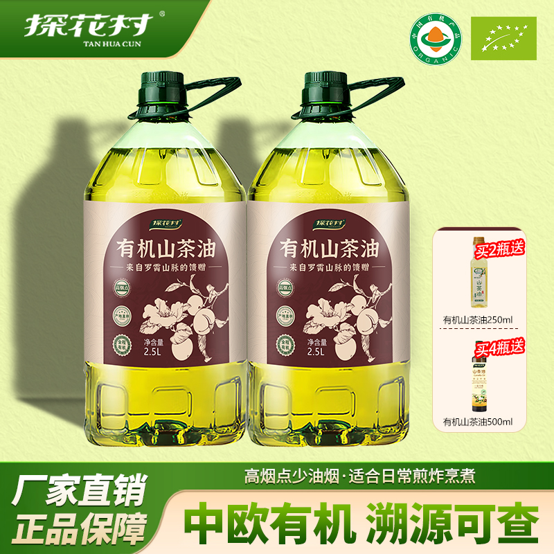 探花村纯正有机山茶油拒绝添加