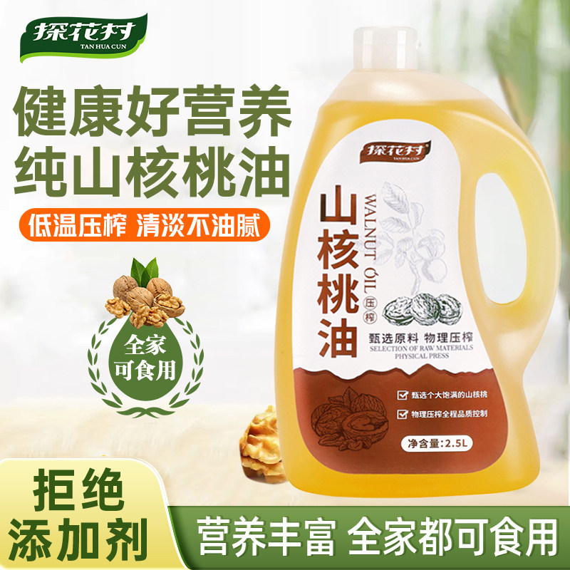 探花村山核桃油2.5L纯正物理冷榨一级食用油健康家用可热炒凉拌油